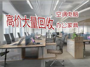 西安高價回收二手辦公家具，老板桌椅、沙發、員工工位等