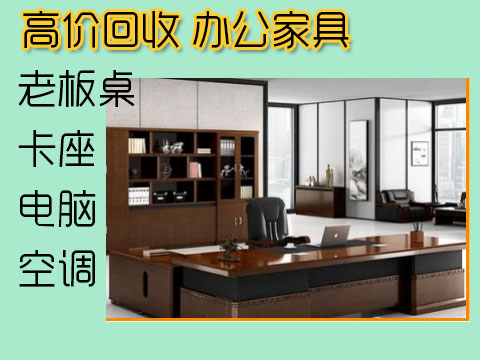 西安辦公區家具回收，辦公設備回收