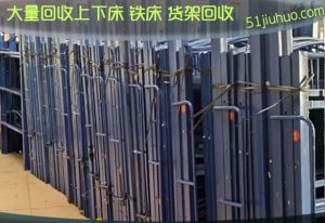 西安上下鐵床大量回收，倉儲貨架回收